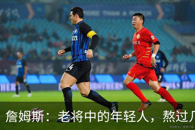 詹姆斯：老将中的年轻人，熬过几代球星？