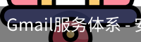 Gmail服务体系 - 安全登录入口